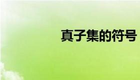 真子集的符号（真子集）