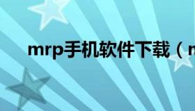 mrp手机软件下载（mrp软件下载网站