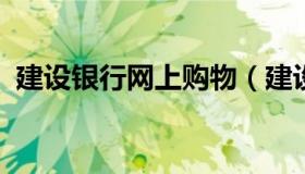 建设银行网上购物（建设银行网上购物流程