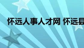 怀远人事人才网 怀远县人才交流中心官网