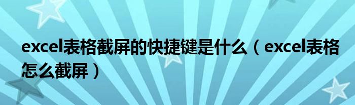 exelce表格截图快捷键（excel表格里截屏快捷键）