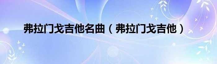弗拉门戈吉他大师视频演奏（弗拉门戈吉他曲欣赏）