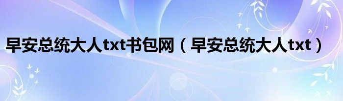 早安总统大人贴吧（早安总统大人百度贴吧）