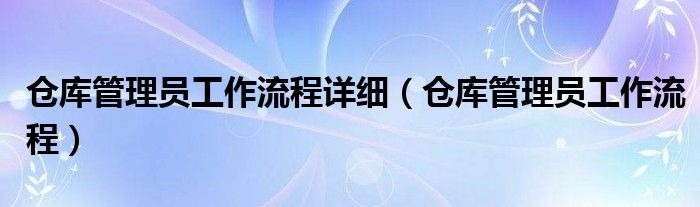 仓库管理员工作时间（仓库管理员工作流程图）