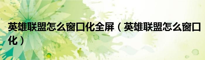 lol怎么窗口（英雄联盟如何窗口化）