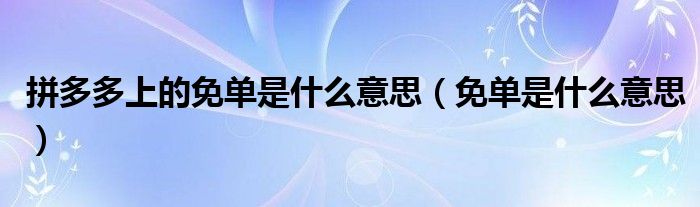 拼多多里的免单通用券怎么用（拼多多里的免单是什么）