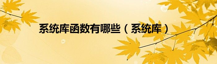 库函数和系统调用（库函数和系统调用区别）