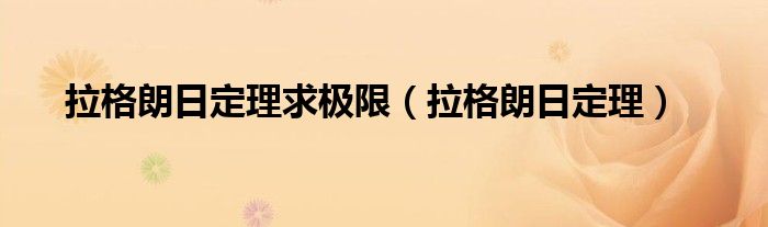 拉格朗日定理求最值（拉格朗日定理求极限前提）