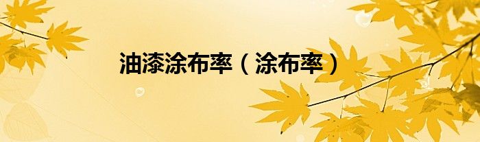 涂布率计算方法公式（涂布率计算方法）