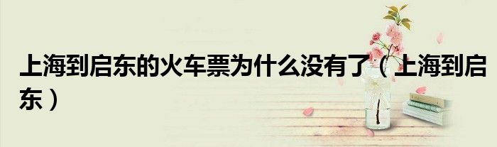上海到启东的火车票（上海到启东的火车票为什么贵）