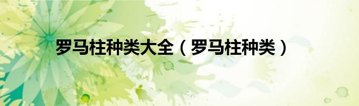 罗马柱子图片（罗马柱的种类及寓意图解）