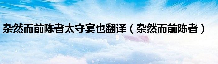 杂然而前陈者太守宴也是什么意思（杂然而前陈者太守宴也是什么句式）