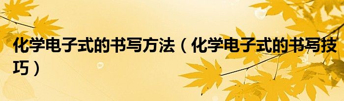 化学电子式怎么写视频（化学电子式书写步骤）