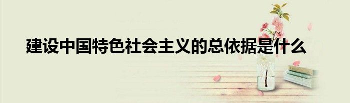 建设有中国特色社会主文化是党的提出的新命题（建设中国特色社会主义的总任务）