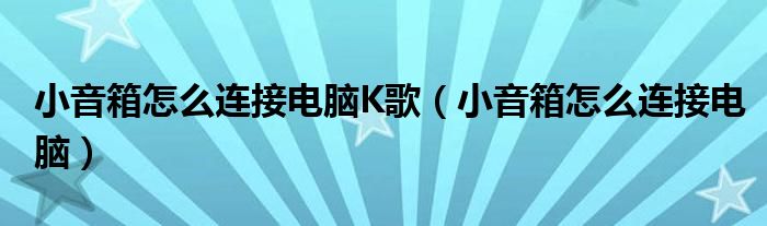 天猫精灵小音箱怎么连接（小音箱怎么连接电脑主机教程）