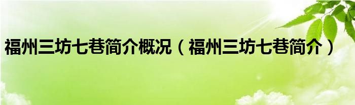 福州三坊七巷简介概况（福州三坊七巷简介）