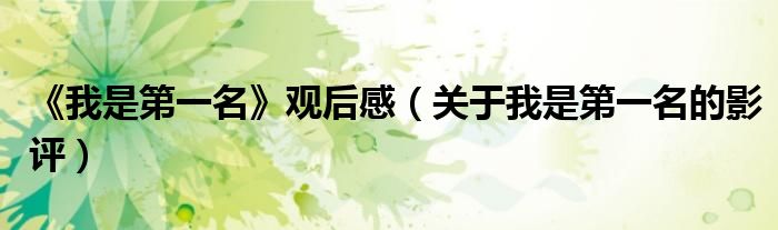 我是第一名作文（《我是第一名》观后感400字）