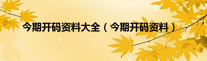 今期开码结果开奖今晚奖（今期开码结果开奖直播结果开奖）
