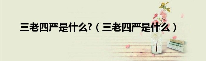 三老四严中的三老指什么（三老四严什么意思）