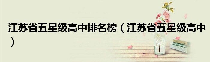 江苏省五星级高中有哪几所（江苏省五星级高中排名一览表最新）