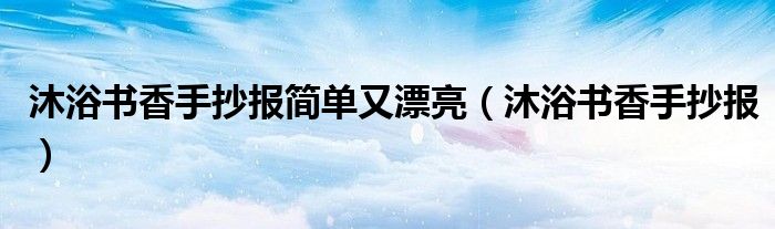 沐浴书香手抄报简单又好画（沐浴书香手抄报内容名言）