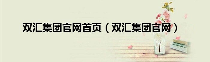 双汇集团网址（双汇集团百度百科）