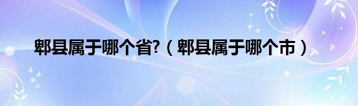 河北郫县属于哪个市（郫县属于哪个市哪个省）