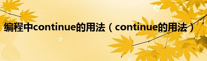 continue语句结束循环,继续执行循环语句的后续语句（continue语句）