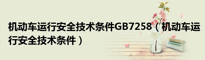 机动车运行安全技术条件2022（机动车运行安全技术条件GB7258）