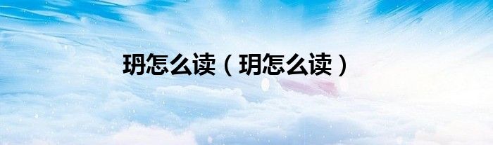 琲玥怎么读（盺玥怎么读）