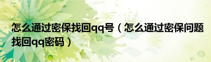 如何qq密保手机号码（如何通过qq密保找回密码）