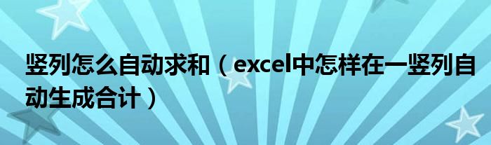 excel2003竖列自动求和（竖列怎么自动求和）