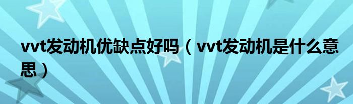vvt发动机与普通发动机区别（vvt发动机的优缺点）