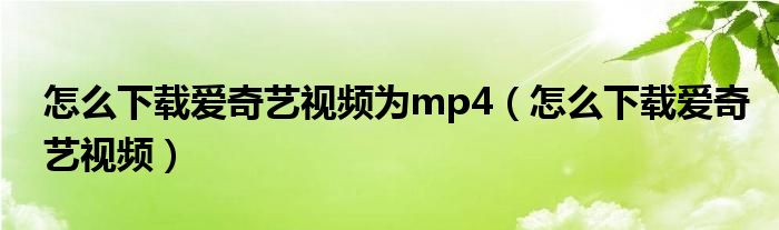 爱奇艺下载视频锁屏后能不能继续下载（爱奇艺下载视屏）