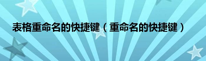 表格重命名的快捷键是什么（表格重命名在哪里）