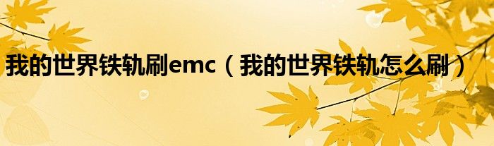 我的世界铁轨刷铁机怎么做（我的世界铁轨刷铁轨机器）
