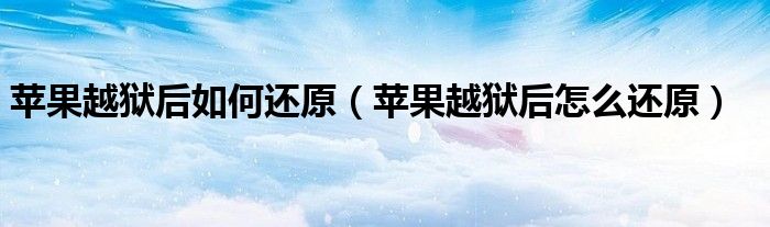苹果越狱后如何还原系统（苹果越狱后如何还原数据）