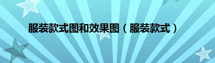 服装款式图和效果图（服装款式图和效果图的区别是什么）
