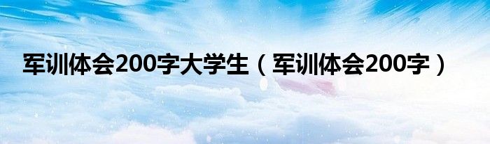 大学军训心得体会两百字（大学生军训体会100字）
