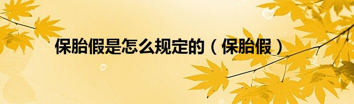 保胎假算什么假（保胎假多少天2020年新规定）