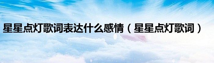 星星点灯歌曲背后的故事（《星星点灯》歌词）