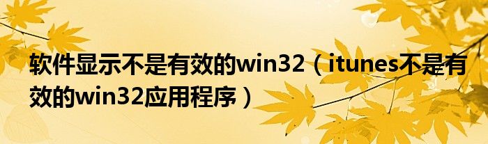 软件显示不是有效的win32（电脑显示不是有效的应用程序怎么办）