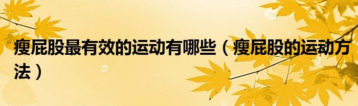 瘦屁股的运动怎么做（瘦屁股最快的运动）