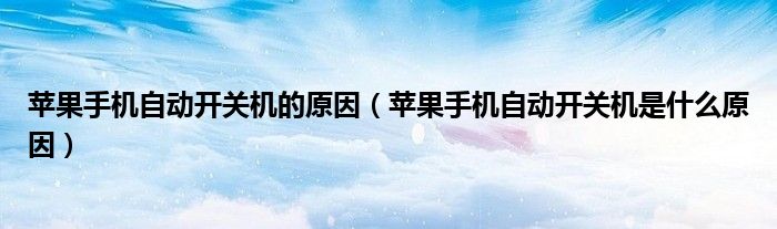 iphone自动开机关机（自动开关机 苹果）
