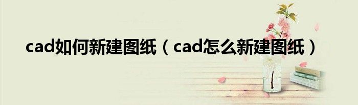 cad怎么新建一个（cad2021怎么新建图纸）