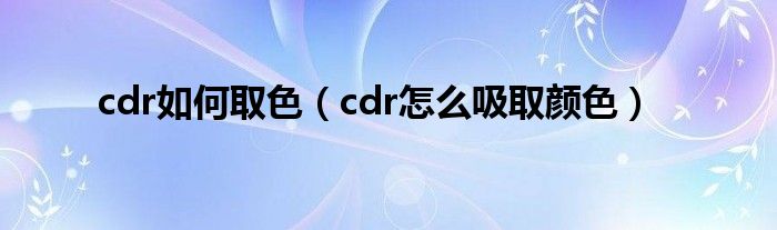 cdr怎么把填充的颜色去掉（cdr怎么取色填充颜色）