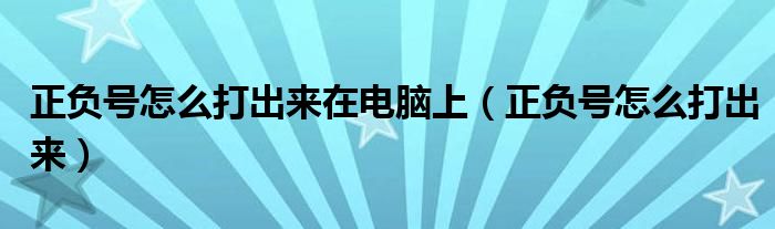 正负号怎么打出来在电脑上（正负号±excel怎么打）