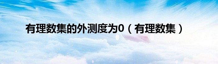 有理数有零吗（有理数是零测度集怎么证明）
