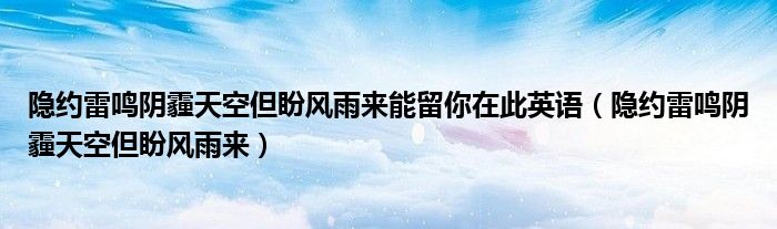 隐约雷鸣但盼风雨来（隐约雷鸣阴霾天空日文）