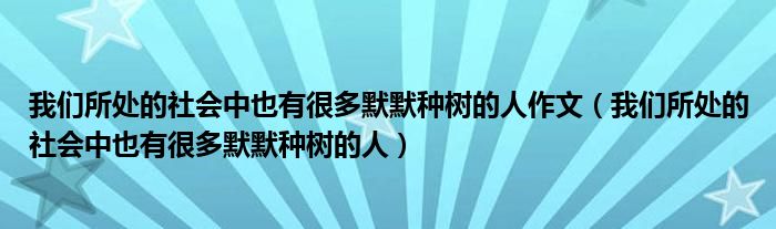 我们身边社会环境的特点（我们所处的社会是什么）